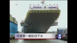 印度国产航空母舰下水 