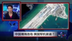 焦点对话：中国填海造岛，美国军机进逼？