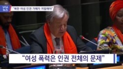 [VOA 뉴스] “북한 여성 인권 가해자 처벌해야”
