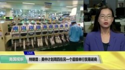 VOA连线(莫雨)：特朗普：美中计划周四在另一个层级举行贸易磋商