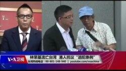 海峡论谈：林荣基流亡台湾 港人抗议“逃犯条例”