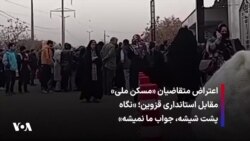 اعتراض متقاضیان «مسکن ملی» مقابل استانداری قزوین؛ «نگاه پشت شیشه، جواب ما نمیشه»