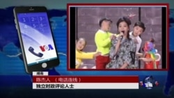 VOA连线：春晚弘扬主旋律 民众吐槽意识形态洗脑