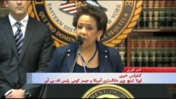 وزیر دادگستری آمریکا: فساد در فیفا را تا آخر پیگیری و متخلفان را مجازات می کنیم