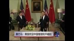 奥巴马：美国欢迎中国继续和平崛起