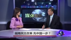 媒体观察：越南民主改革，先中国一步？