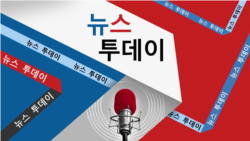 VOA 뉴스 투데이 2부