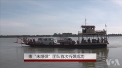 柬水下“未爆弹”团队首次拆弹成功