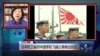 VOA连线：日本防卫省对中国军机飞越公海做出回应
