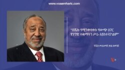 “በሼኩ የሚንቀሳቀሱ የውጭ ሀገር የንግድ ተቋማትን ሥራ አያስተጓጉልም” – የሼክ መሐመድ ቃል አቀባይ