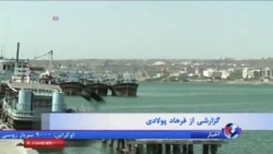 چابهار، دروازه بازرگانی ایران، چشم به راه توافق اتمی