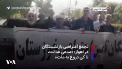 تجمع اعتراضی بازنشستگان در اهواز: «مدعی عدالت، تاکی دروغ به ملت»