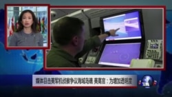 VOA连线：媒体目击美军机侦察争议海域岛礁 美高官：为增加透明度
