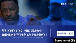 ድምጻዊ ዓለማየሁ እሸቴ እና የዜማ እና ግጥም ደራሲ፣መራሂ ትርኢት ተስፋዬ አበበ