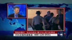 时事大家谈：弗格森事件：执法与违法、暴力与公权力的界线