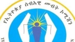 የኢሰመኮ ሪፖርት በትግራይ ክልል