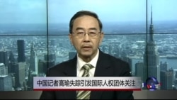 VOA连线：中国记者高瑜失踪引发国际人权团体关注