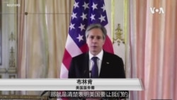 美国务卿布林肯呼吁西方国家加强合作