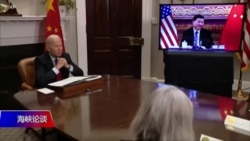 海峡论谈：拜习会后美中“斗法” 拜登谈“台独”如何解读？