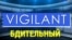 «Газетная лексика» – Vigilant – Бдительный