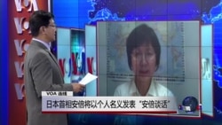 VOA连线：日本首相安倍将以个人名义发表“安倍谈话”