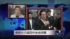 VOA连线：中共四中全会公报未提周永康引发关注