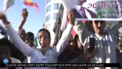 ስነ ስርዓት ኣቀባብላ ተዓዋቲ ሽልማት ኖበል ሰላም 2019 ቀ/ሚ ኣብይ ኣሕመድ ኣብ አዲስ አበባ