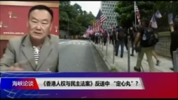 海峡论谈：《香港人权与民主法案》反送中 “定心丸”?