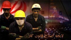 اصلاح قانون کار ایران در غیاب نمایندگان مستقل کارگران