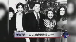 小夏看美国：美前第一夫人南希·里根去世