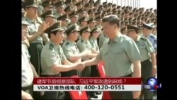 时事大家谈：建军节前视察部队 习近平军改遇到麻烦？