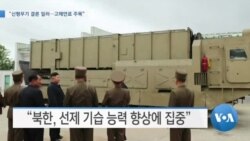 [VOA 뉴스] “신형무기 결론 일러…고체연료 주목”