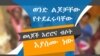 የሕፃናቱና የወላጆቹ ፎቶ ሲሆን ማንነታቸው እንዳይታይ ሸፍነነዋል።