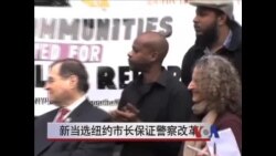 新当选纽约市长保证警察改革