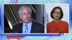 باب کورکر: کنگره باید توافق اتمی با ایران را رد کند