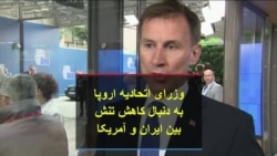 وزرای اتحادیه اروپا به دنبال کاهش تنش بین ایران و آمریکا