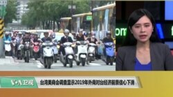 VOA连线(许湘筠)：台湾美商会调查显示2019年外商对台经济前景信心下滑