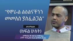 "የሞራል ልዕልናችንን መመለስ ያስፈልጋል"