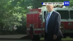 “북중 국경에서 제재 균열 경계해야”