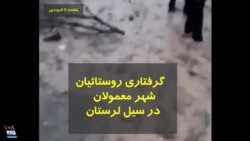 گرفتاری مردم روستاهای شهر معمولان در سیل لرستان