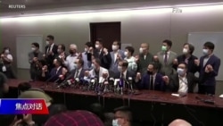 焦点对话：美国政治变局下 中共对港大镇压