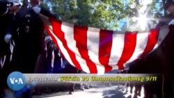 รวมบรรยากาศ พิธีรำลึกวันครบรอบ 20 ปี เหตุการณ์วันที่ 11 กันยายน