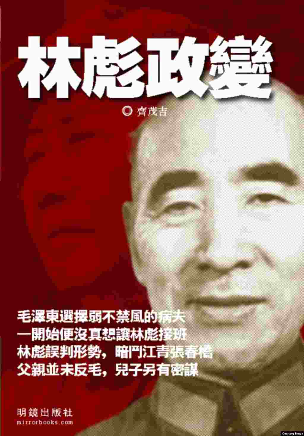 美国明镜出版社2017年3月出版的《林彪政变》一书的封面。作者齐茂吉写道， 毛泽东从头到尾从未打算找病夫林彪当接班人 ，&ldquo;毛也刻意扶植张春桥来制衡林彪，以扩大两人之间的矛盾。&rdquo;
