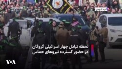 لحظه تبادل چهار اسرائیلی گروگان در حضور گسترده نیروهای حماس