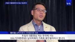 KAL기 납치 피해자 대표, 트럼프 대통령에 영상편지