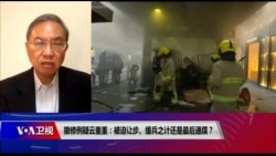 时事大家谈：撤修例疑云重重：被迫让步、缓兵之计还是最后通牒？