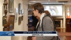 გამოფენა-გაყიდვა ვაშინგტონში