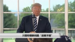 川普预测第三季度GDP增幅高于5% 称朝鲜遵守联合声明