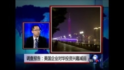 时事大家谈：美国企业对华投资兴趣减弱
