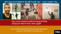 "በጦር እስር ቤት ያሳለፍኩት ጊዜ እጅግ ከባድ ነበር"- ካፒቴን በኃይሉ ገብሬ